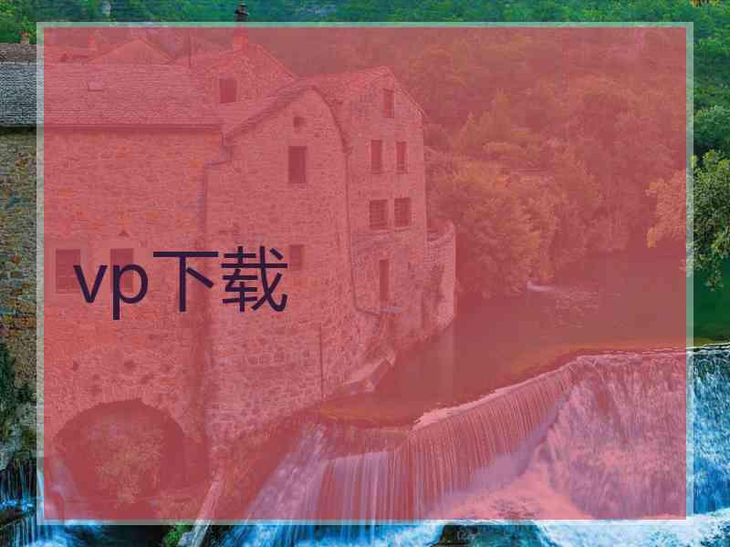 vp下载 vp下载